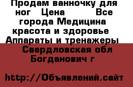 Продам ванночку для ног › Цена ­ 500 - Все города Медицина, красота и здоровье » Аппараты и тренажеры   . Свердловская обл.,Богданович г.